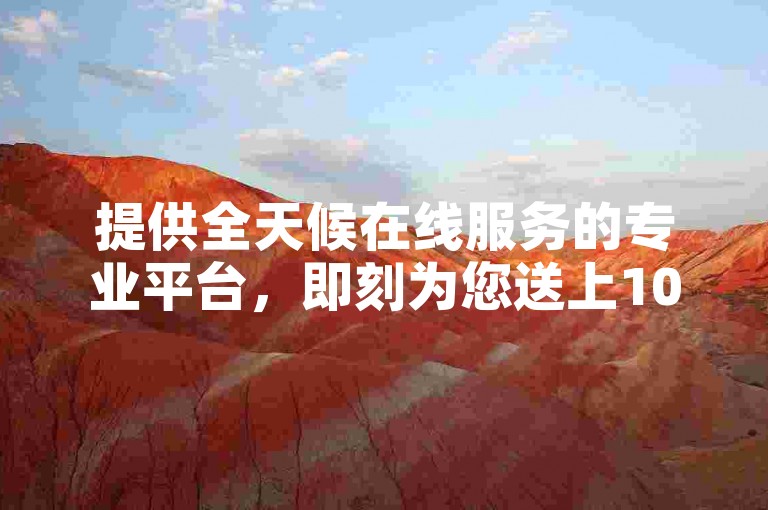 提供全天候在线服务的专业平台，即刻为您送上1000个赞，速度快捷。