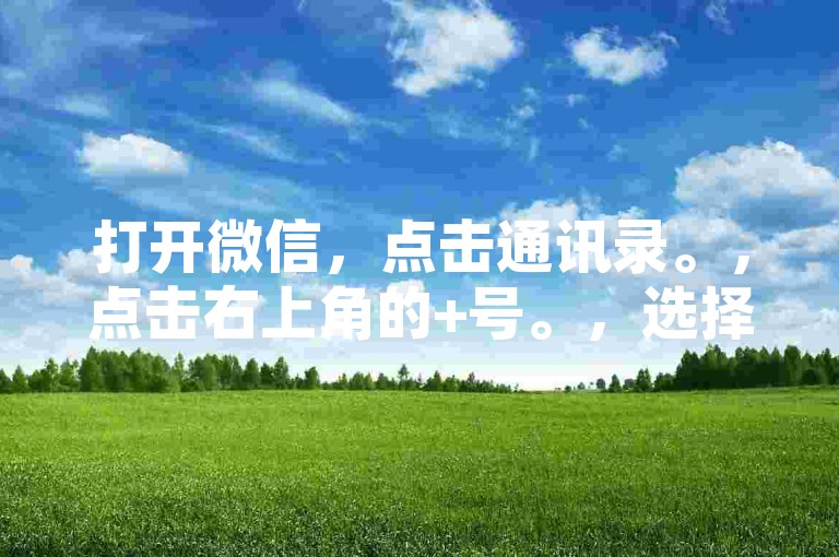 打开微信，点击通讯录。，点击右上角的+号。，选择发起群聊。，添加你希望加入群聊的好友。，在群聊中，发送拼多多互助邀请链接或二维码。，等待好友点击并加入拼多多互助活动。，通过以上步骤，你就可以轻松加入拼多多互助微信群了。