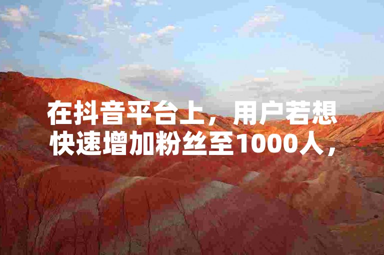 在抖音平台上，用户若想快速增加粉丝至1000人，可能会考虑使用某些服务或技巧，但这是否会导致账号被限流，是一个值得探讨的问题。