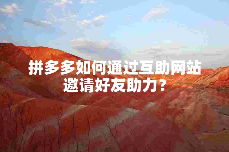 拼多多如何通过互助网站邀请好友助力？