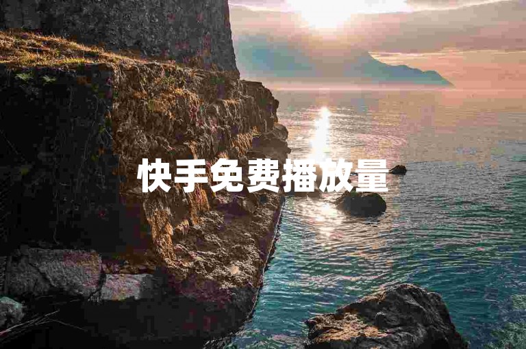 快手免费播放量500，抖音自助平台业务下单真人 - 24小时低价在线下单平台雷神 - 抖音自助业务网官方热血重燃！