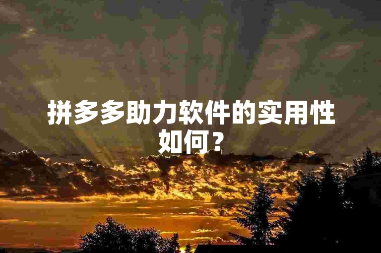 拼多多助力软件的实用性如何？