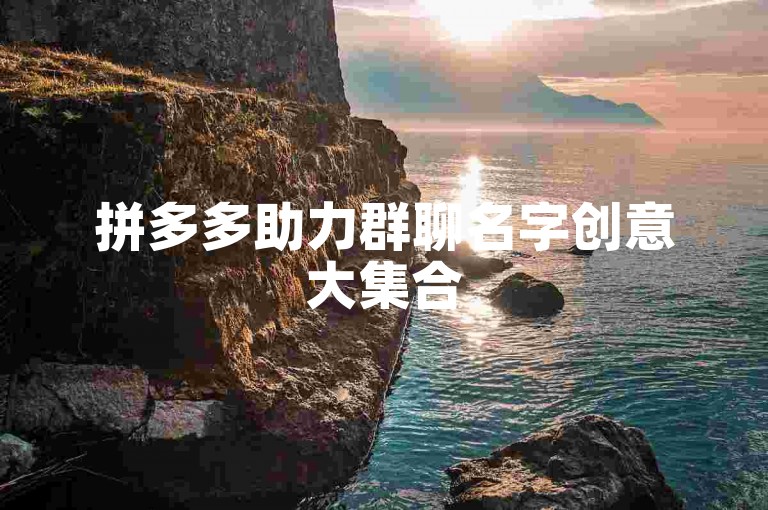拼多多助力群聊名字创意大集合