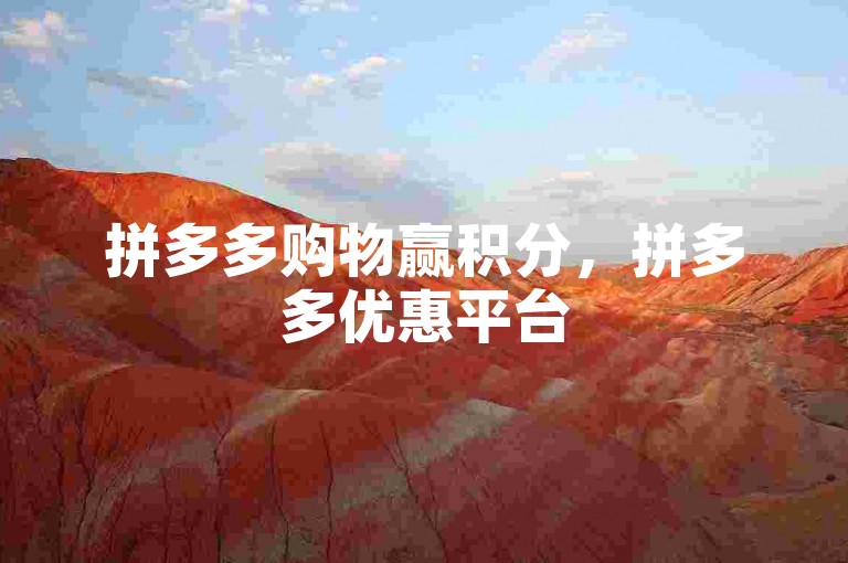 拼多多购物赢积分，拼多多优惠平台