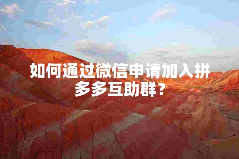 如何通过微信申请加入拼多多互助群？