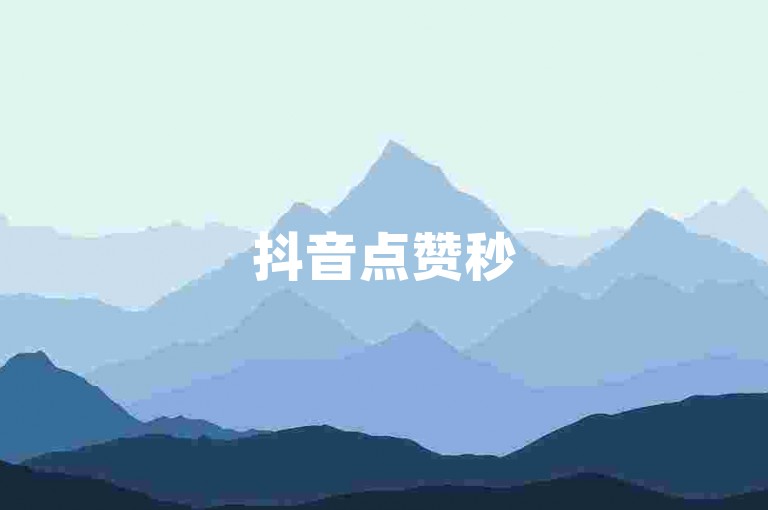 抖音点赞秒500双击0.01元小白龙马山肥大地房产装修,全民k歌业务下单平台低价 - KS低价作品双击 - 抖音播放量业务平台。