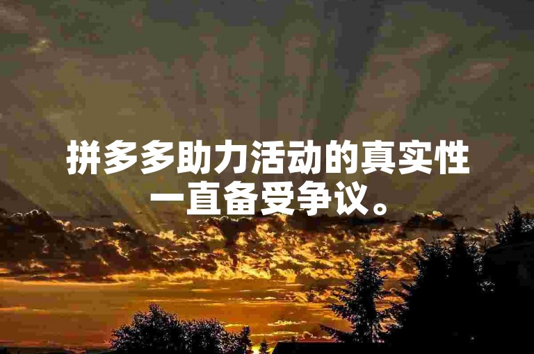 拼多多助力活动的真实性一直备受争议。