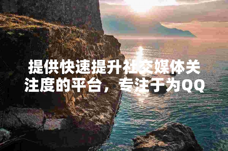提供快速提升社交媒体关注度的平台，专注于为QQ点赞和空间访客量身打造自助服务系统。