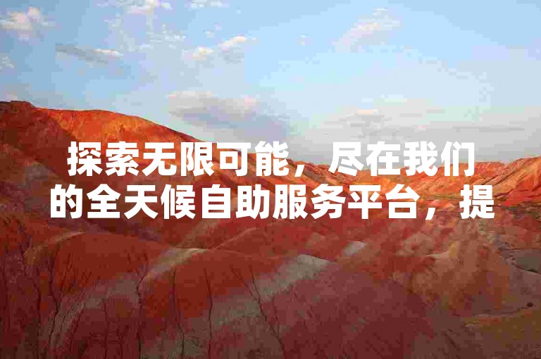 探索无限可能，尽在我们的全天候自助服务平台，提供即时QQ空间访客与动态评论服务，让互动不再等待。