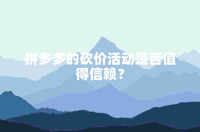 拼多多的砍价活动是否值得信赖？