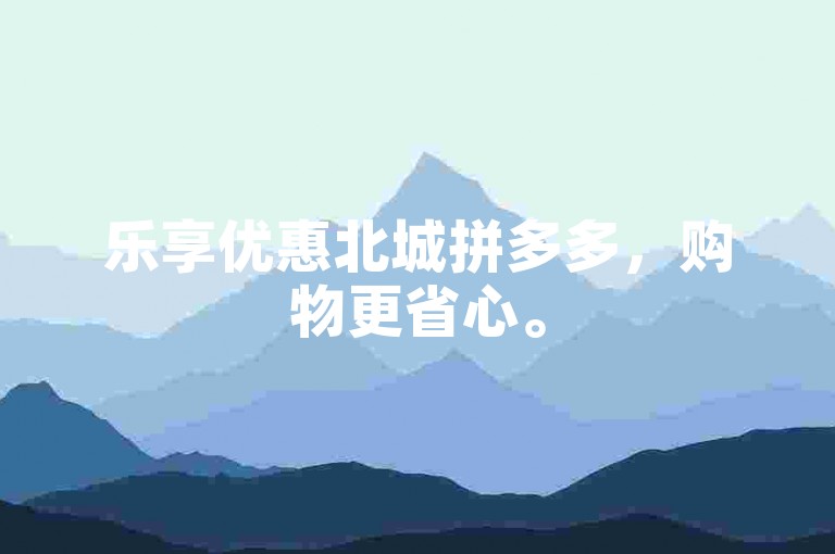 乐享优惠北城拼多多，购物更省心。