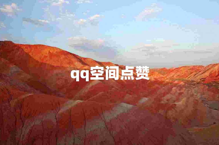 qq空间点赞5毛5000赞支付宝支付(支付宝空间点赞15元5000赞)
