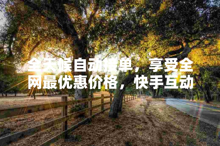 全天候自动接单，享受全网最优惠价格，快手互动提升亲密度 - 探索QQ点赞的自助服务网站 - 钻卡联盟中排名第一的网站。