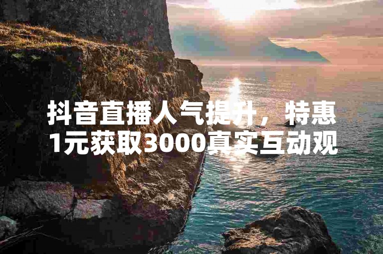 抖音直播人气提升，特惠1元获取3000真实互动观众 - 快手粉丝增长服务，24小时自助下单平台 - 全网最低价业务推广。