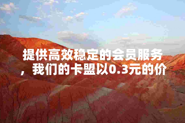 提供高效稳定的会员服务，我们的卡盟以0.3元的价格为您的快手账号增加10000个赞。