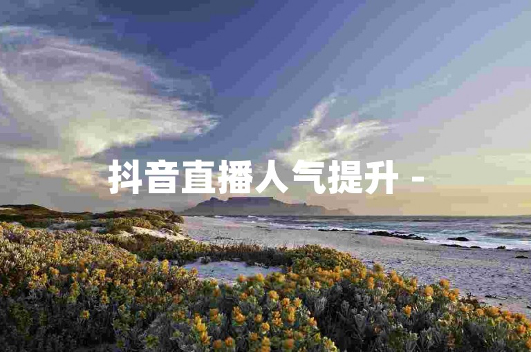抖音直播人气提升 - 5元100快币快速充值通道。