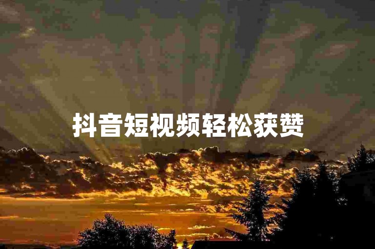 抖音短视频轻松获赞5000+，抖音点赞量自助提升工具 - dy互动数据自助平台最便捷 - 微信自助下单系统