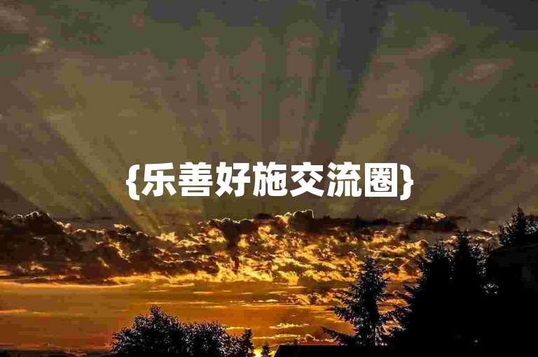 {乐善好施交流圈}500人拼多多砍价互助社群