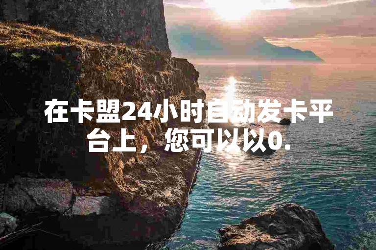 在卡盟24小时自动发卡平台上，您可以以0.5元的价格购买100个秒到的快手买站服务。
