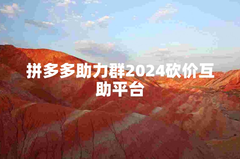 拼多多助力群2024砍价互助平台