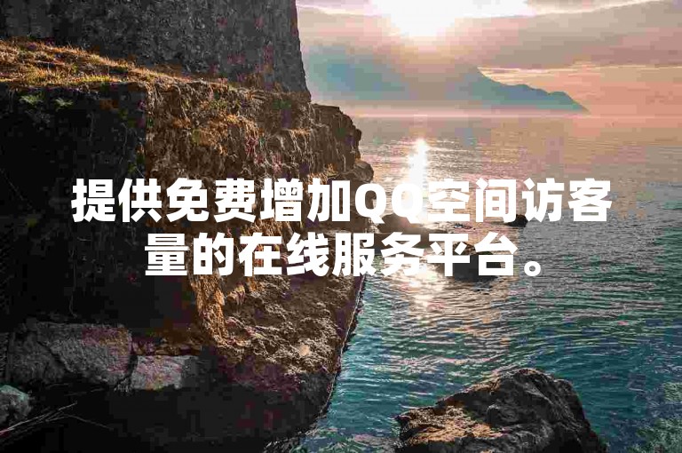 提供免费增加QQ空间访客量的在线服务平台。