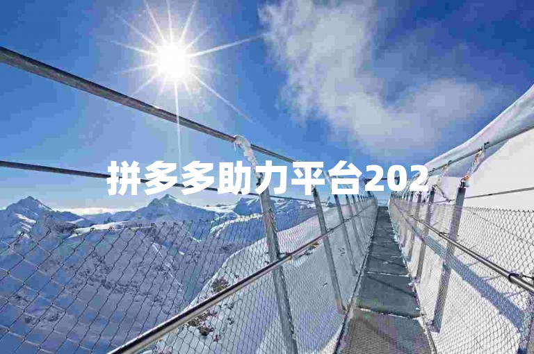 拼多多助力平台2025拼多多免费互砍群二维码，轻松加入！