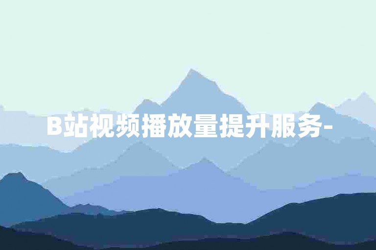 B站视频播放量提升服务-5元1000次自助购买。