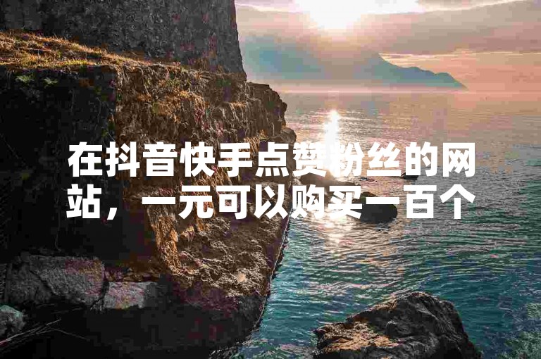 在抖音快手点赞粉丝的网站，一元可以购买一百个赞，秒回快手；拼多多50元提现需要多少人助力呢？QQ空间又怎样会留下访客记录呢？