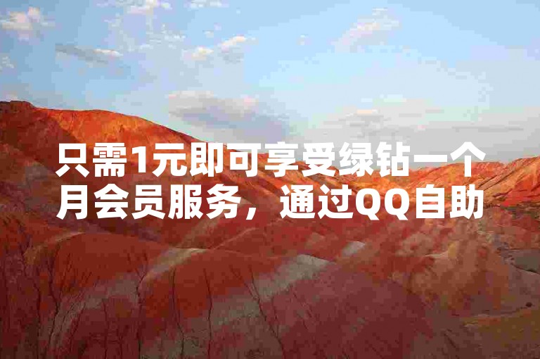 只需1元即可享受绿钻一个月会员服务，通过QQ自助平台轻松下单 - 探索拼多多助力工具的免费使用技巧 - 学会怎样用1元钱迅速获得100个赞。