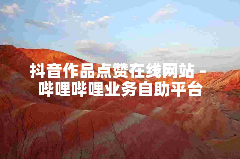 抖音作品点赞在线网站 - 哔哩哔哩业务自助平台
