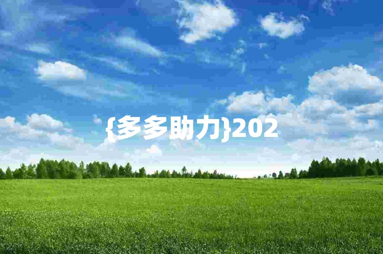 {多多助力}2025年提供超值优惠的购物平台。