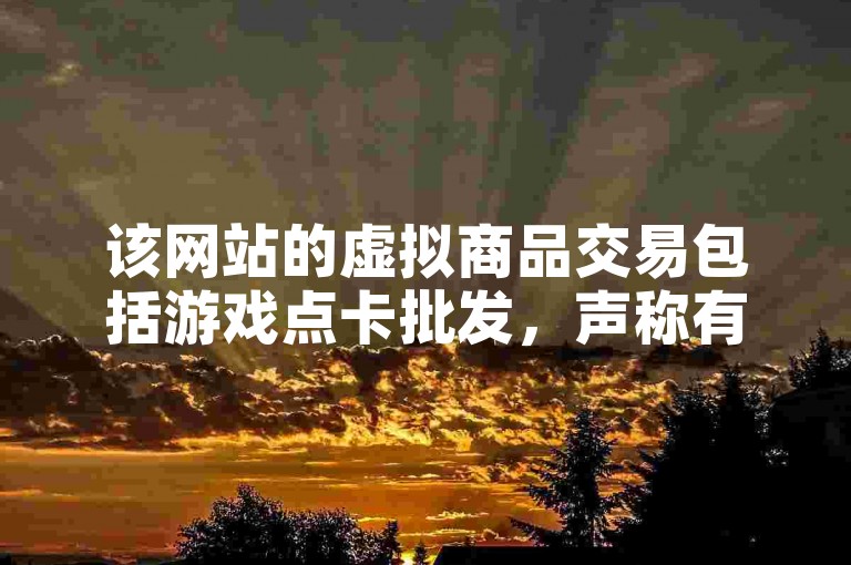 该网站的虚拟商品交易包括游戏点卡批发，声称有1万浏览量能转化为一定金额，同时宣传QQ业务提供全网最低价，并提到快手平台上存在1元购买10000万假粉的违规刷量服务。