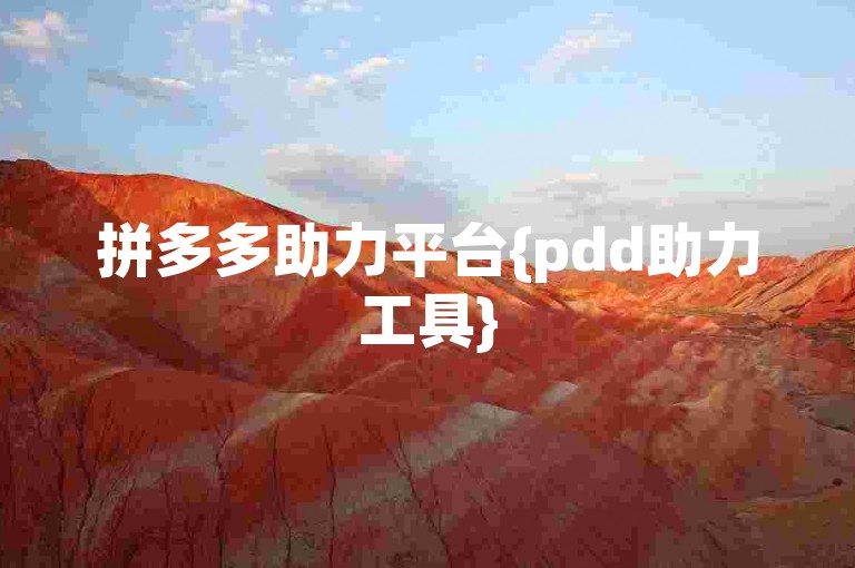 拼多多助力平台{pdd助力工具}