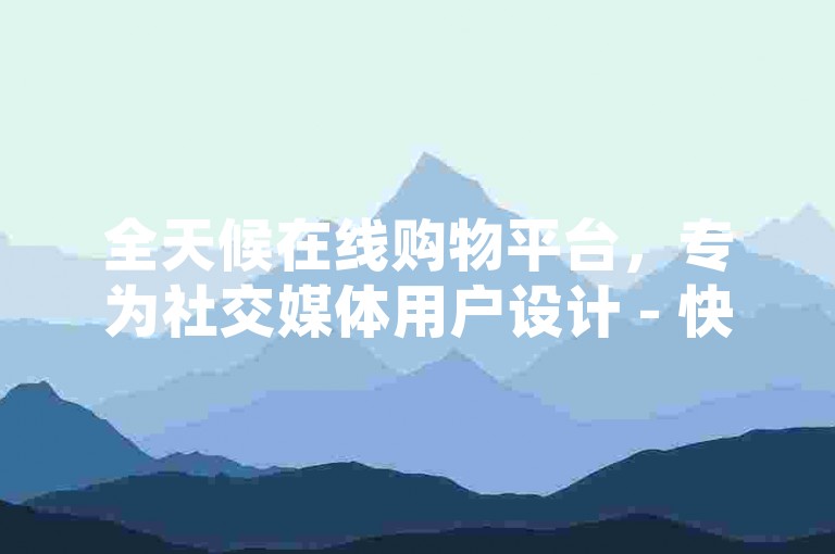 全天候在线购物平台，专为社交媒体用户设计 - 快手与抖音点赞服务，24小时不间断提供优惠双击，让你的帖子瞬间火爆！