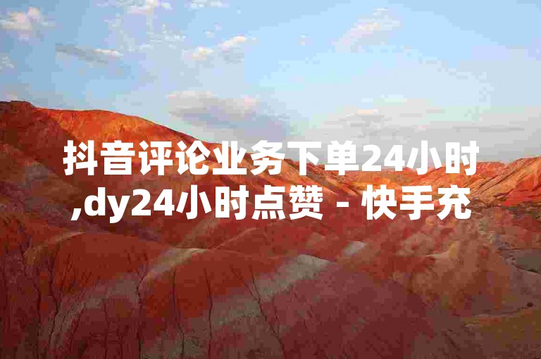 抖音评论业务下单24小时,dy24小时点赞 - 快手充赞的链接 - 抖音涮真人粉丝震撼发布!