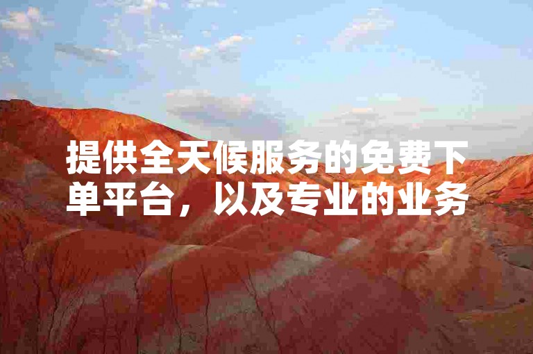 提供全天候服务的免费下单平台，以及专业的业务卡盟网站。