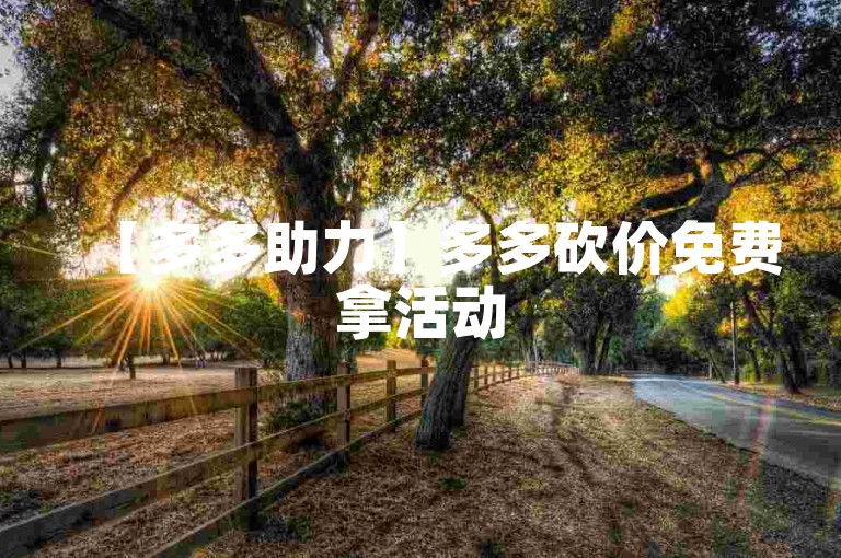 【多多助力】多多砍价免费拿活动