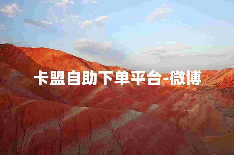 卡盟自助下单平台-微博500fo购买链接,微博点赞服务