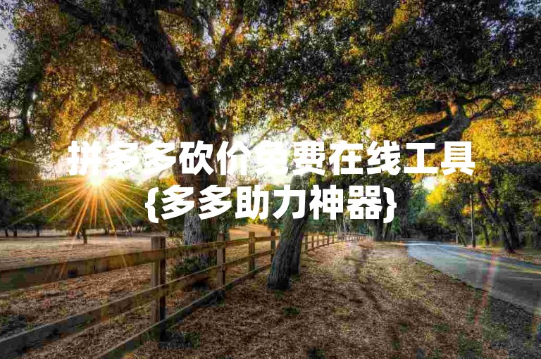 拼多多砍价免费在线工具{多多助力神器}