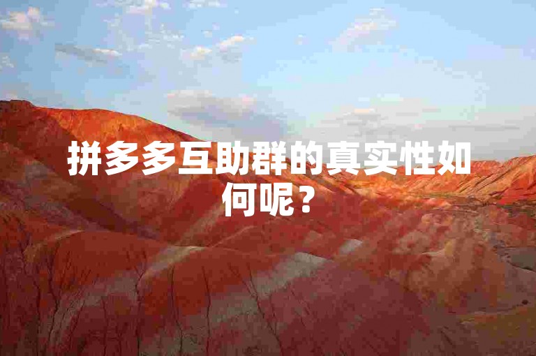 拼多多互助群的真实性如何呢？