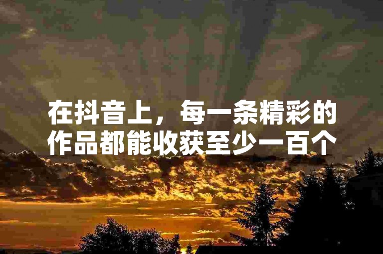 在抖音上，每一条精彩的作品都能收获至少一百个赞，而通过KS业务下单平台，你可以以低价获得更多的点赞和直播间人气。