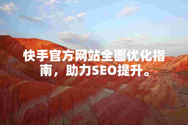 快手官方网站全面优化指南，助力SEO提升。