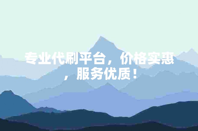 专业代刷平台，价格实惠，服务优质！