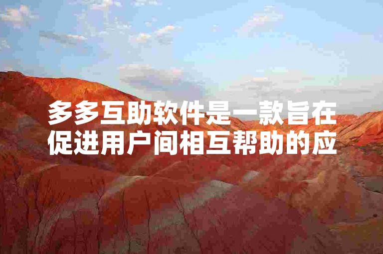 多多互助软件是一款旨在促进用户间相互帮助的应用程序。