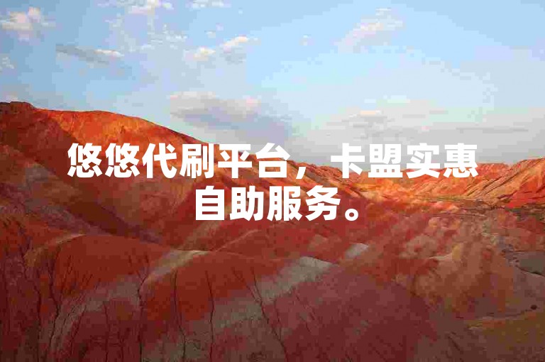 悠悠代刷平台，卡盟实惠自助服务。