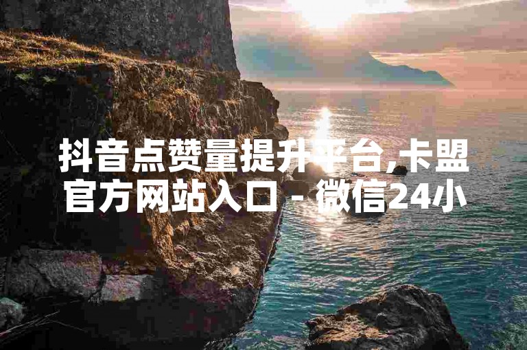 抖音点赞量提升平台,卡盟官方网站入口 - 微信24小时自助免费下单工具 - 卡盟发卡平台