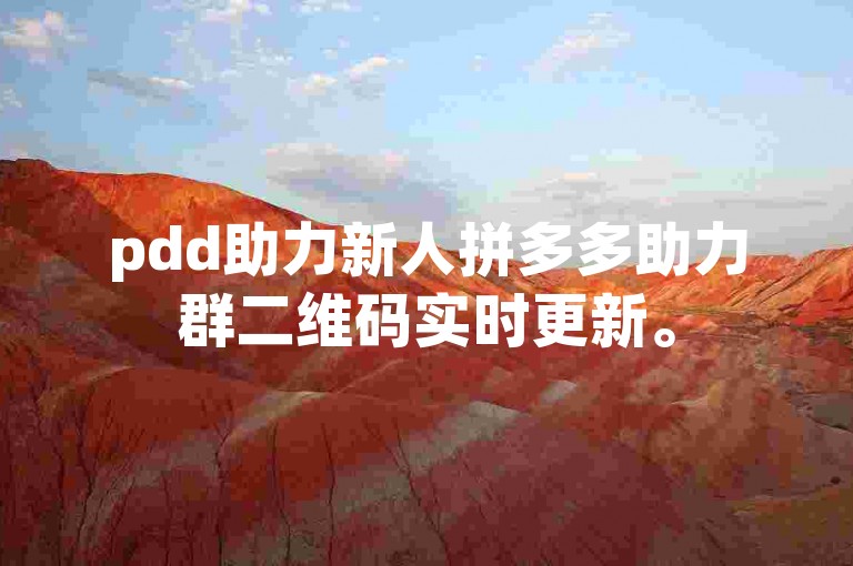 pdd助力新人拼多多助力群二维码实时更新。