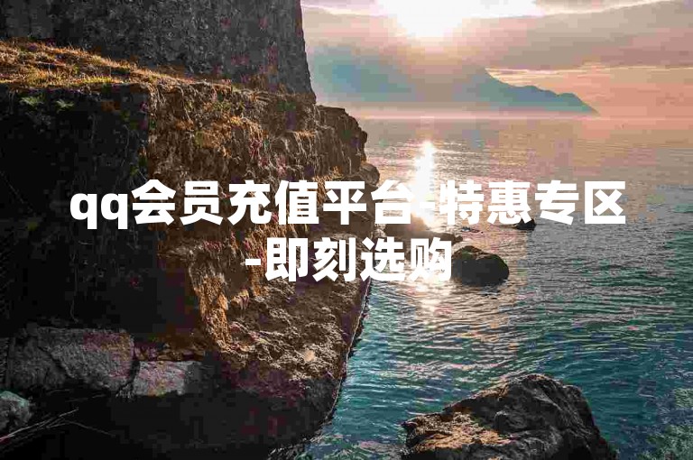 qq会员充值平台-特惠专区-即刻选购