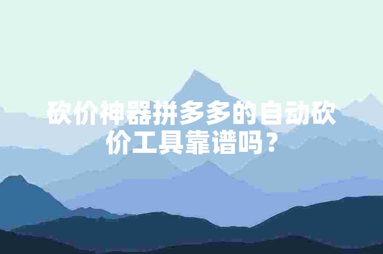 砍价神器拼多多的自动砍价工具靠谱吗？