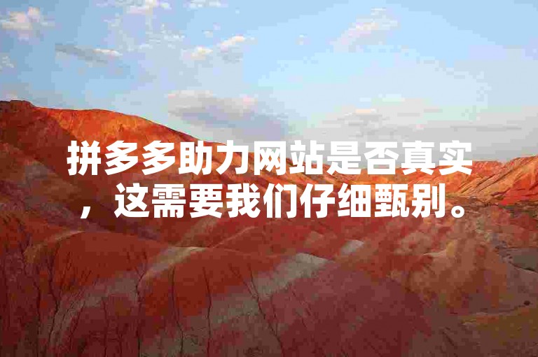 拼多多助力网站是否真实，这需要我们仔细甄别。